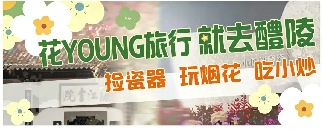 张继科来了,快收好这份醴陵游玩攻略