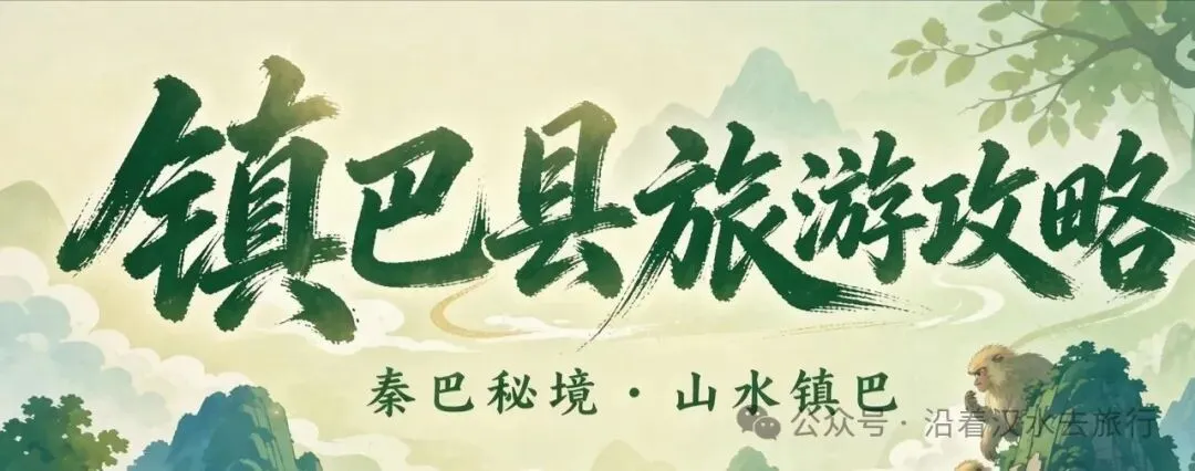 巴山秘境汉中市镇巴县旅游攻略