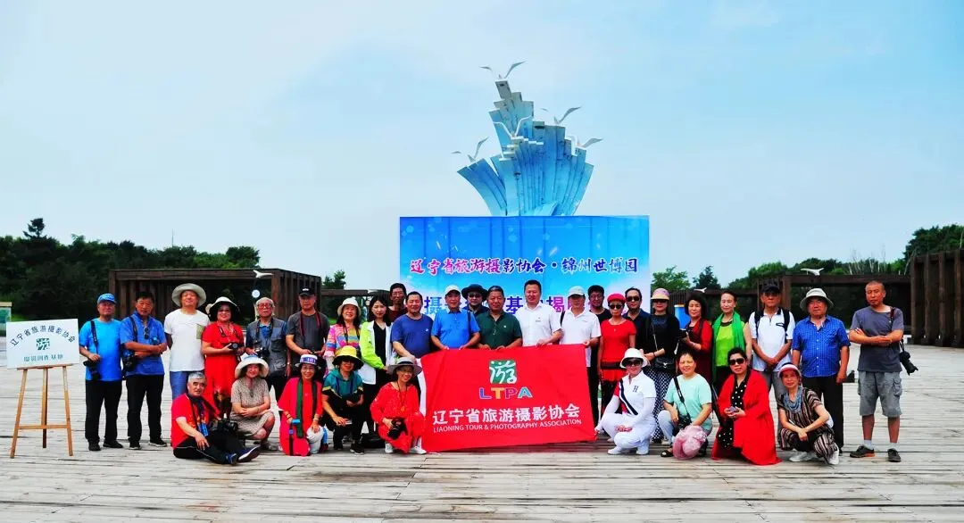 辽宁省旅游摄影协会与锦州世博园摄影创作基地揭牌仪式在锦州世博园景区举行