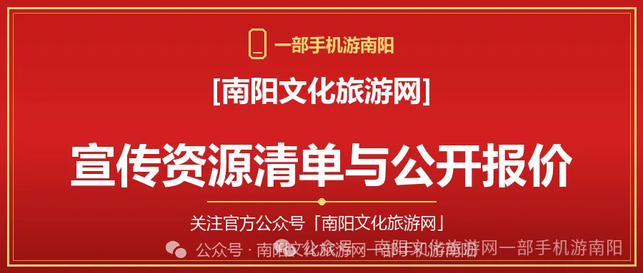 南阳文化旅游网 · 宣传资源清单与公开报价