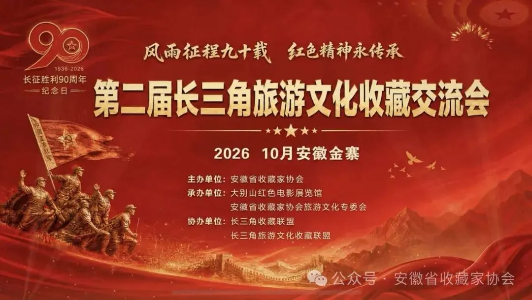 第二届长三角旅游文化收藏交流会在金寨成功举办 红色收藏赋能文旅融合新发展