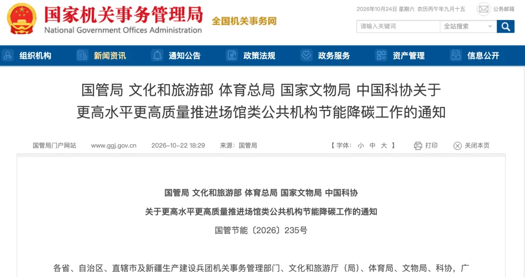 国管局 文化和旅游部 体育总局 国家文物局 中国科协《关于更高水平更高质量准进场馆类公机构节能降碳工作的通知》