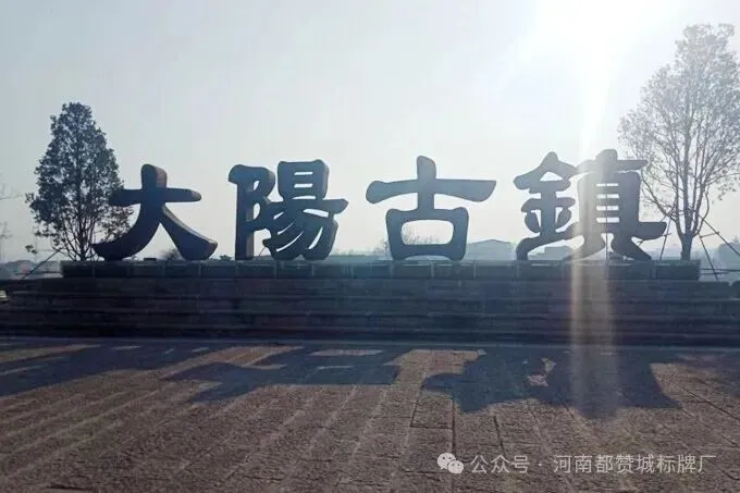景区标识系统一站式落地|旅游景区标牌实拍案例