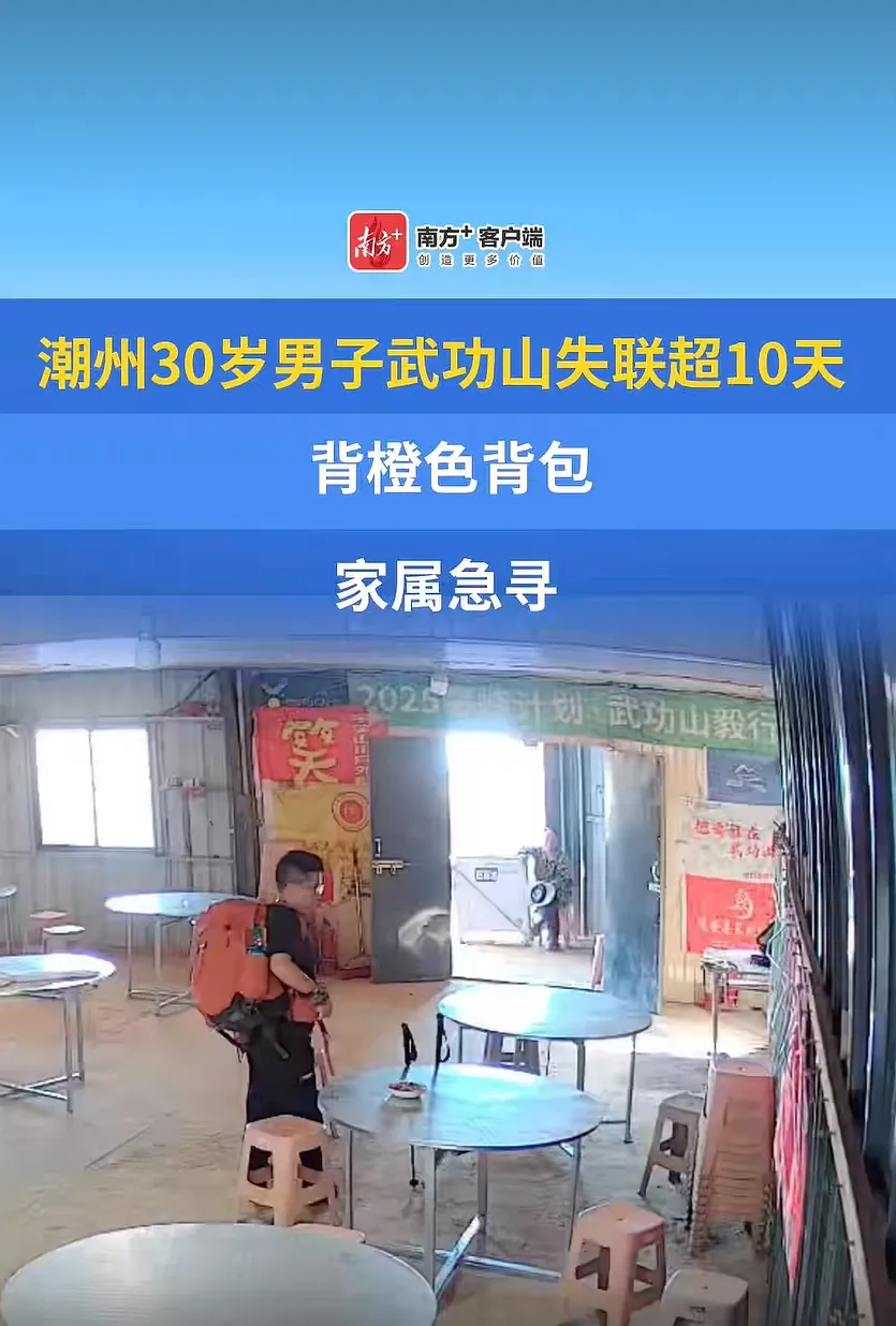 广东30岁男子江西武功山旅游失联已超10天,家属称其背橙色背包,曾在驿站短暂停留,当地警方已介入调查