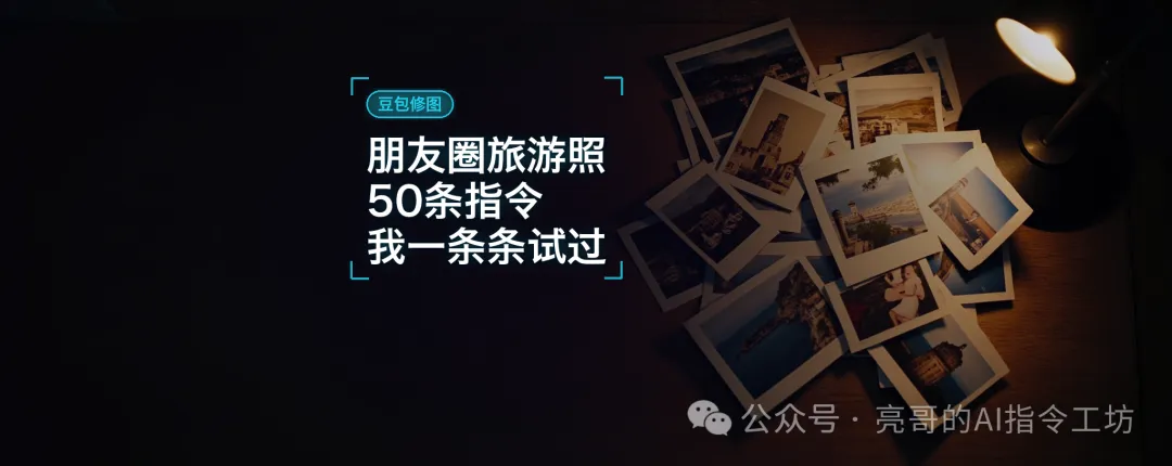 豆包的50条朋友圈旅游照修图指令,我一条条试过