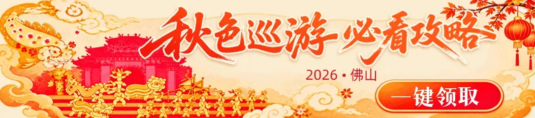 秋色巡游今晚亮相西樵,打卡游玩攻略请收!
