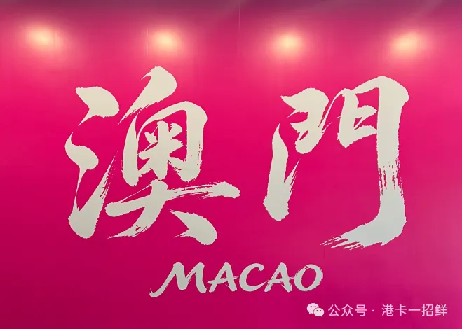 去澳门旅游,这份开户福利别错过!附交通指南+澳门通+汇款全攻略