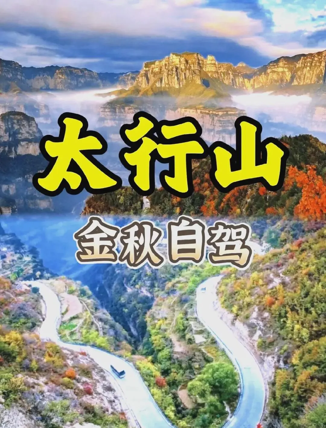 南太行挂壁公路3天2夜自驾游全攻略
