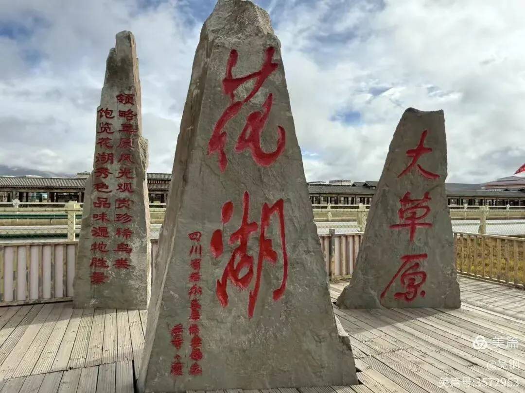 甘南自驾游记(七):花湖等游