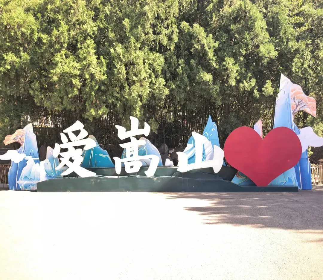 “中岳嵩山”旅游攻略浅谈