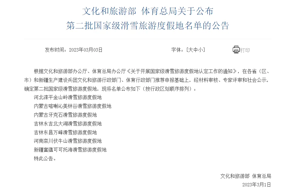 第二批国家级滑雪旅游度假地,名单来了!