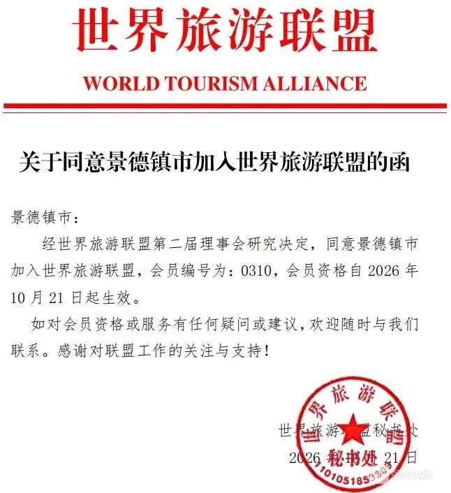 官宣!景德镇正式加入世界旅游联盟!