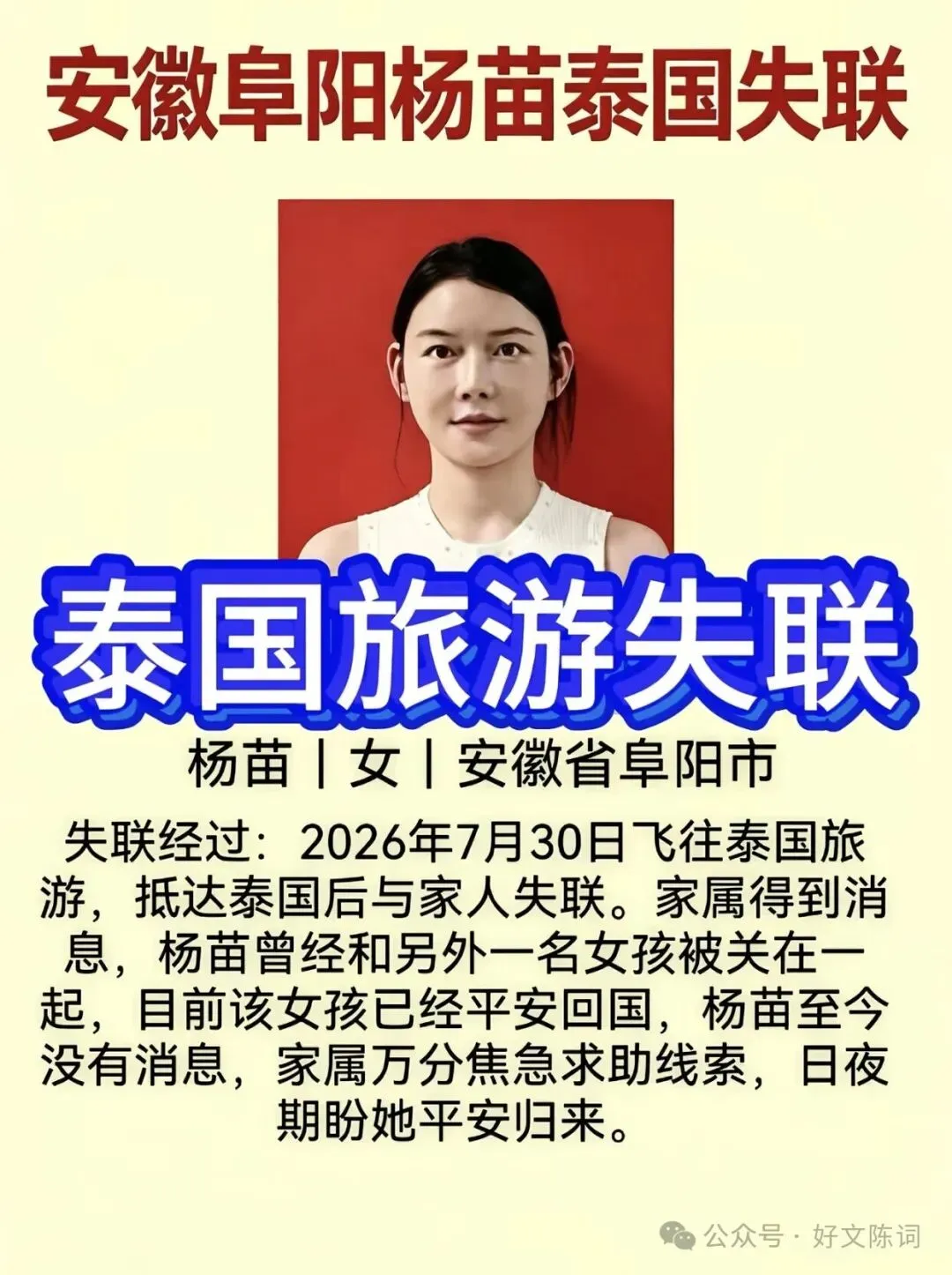 一名来自于安徽阜阳的女孩杨苗,赴泰国旅游后与家人断了联系,至今仍处于失联以及下落不明的状态.此时,她究竟会身处境外的哪一个位置?