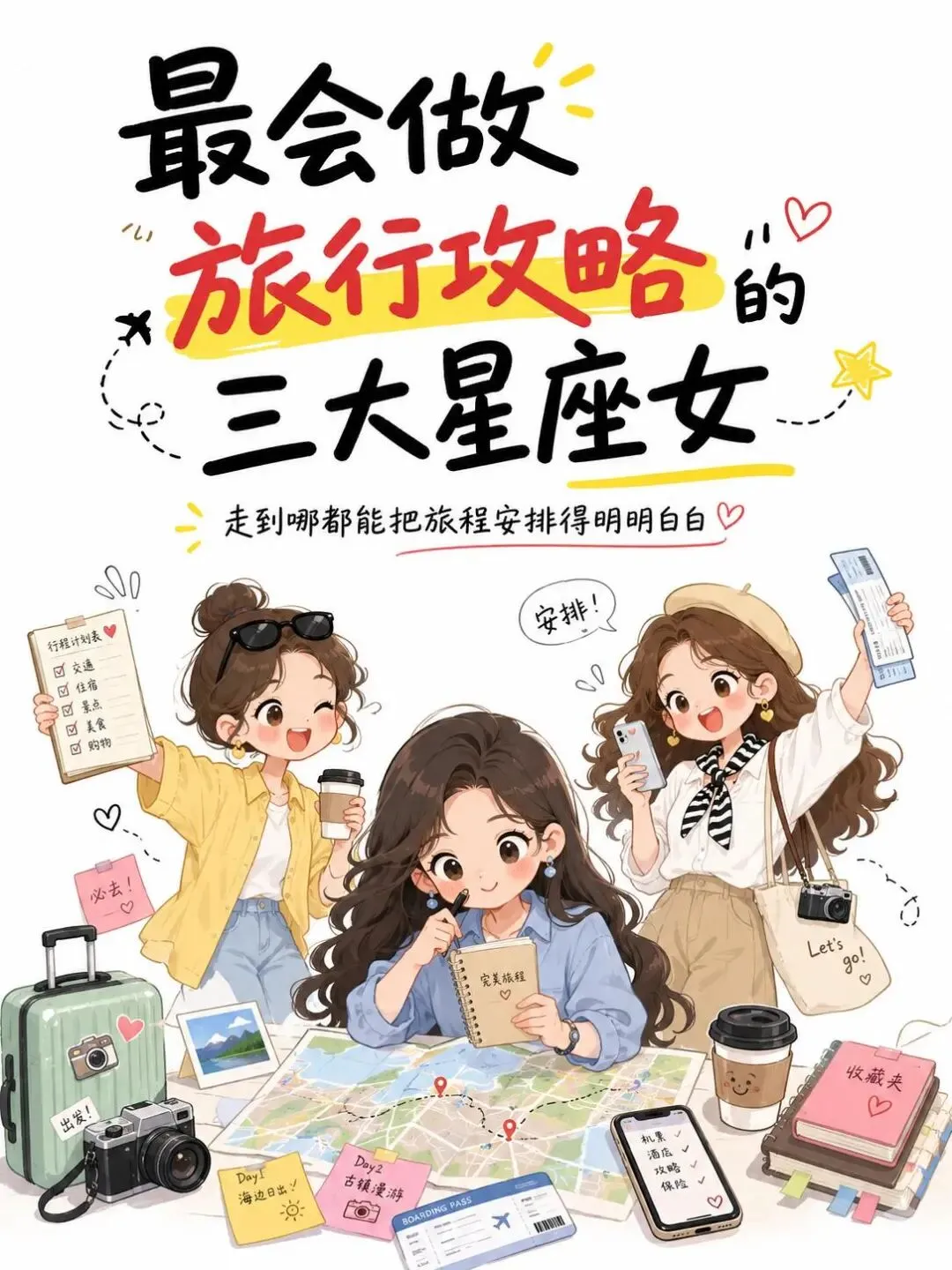最会做旅行攻略的三大星座女!