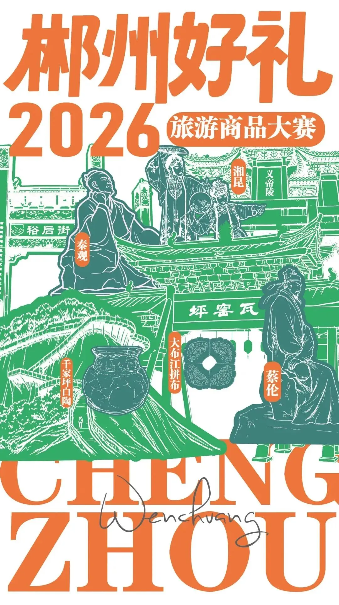 2026“郴州好礼”旅游商品设计大赛