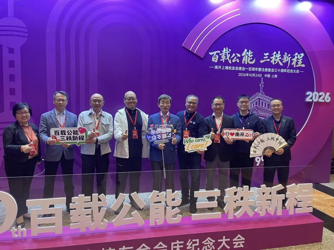 南开校友总会旅游分会出席南开上海校友会百年庆典
