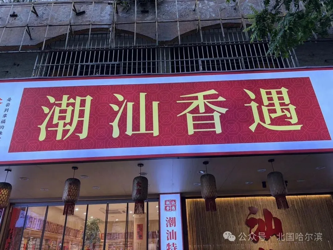 哈尔滨出发自驾游(22)汕头美食之旅