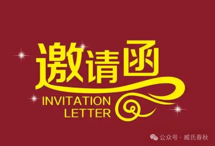 邀请函 | 潍水医派·臧应詹中医文化旅游体验周暨惠发药食同源创业者大会