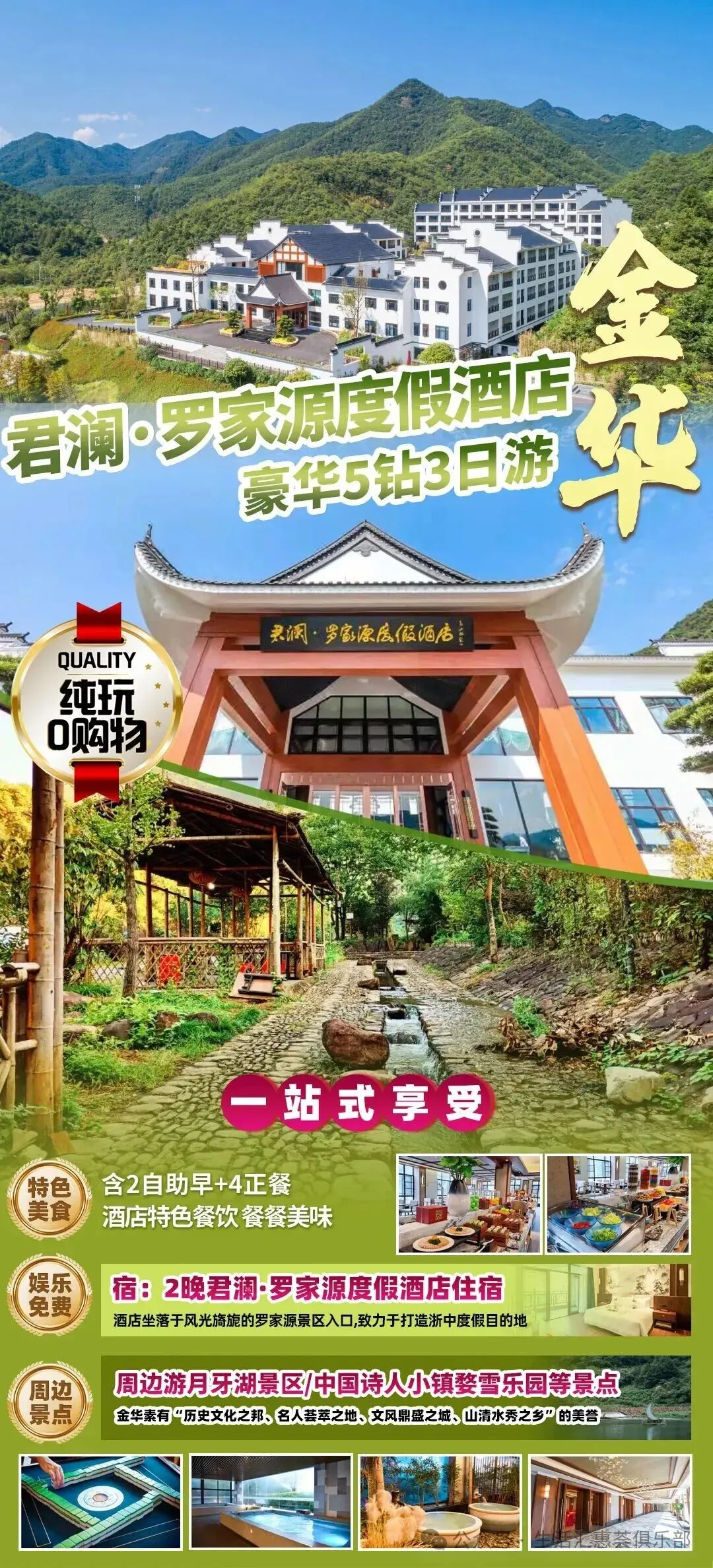 【自驾游】金华旅游◆网评5钻【金华君澜·罗家源度假酒店】3天2晚聚会套餐499元/人起◆2自助早餐+4正餐◆免费棋牌/酒店温泉◆近月牙湖景区