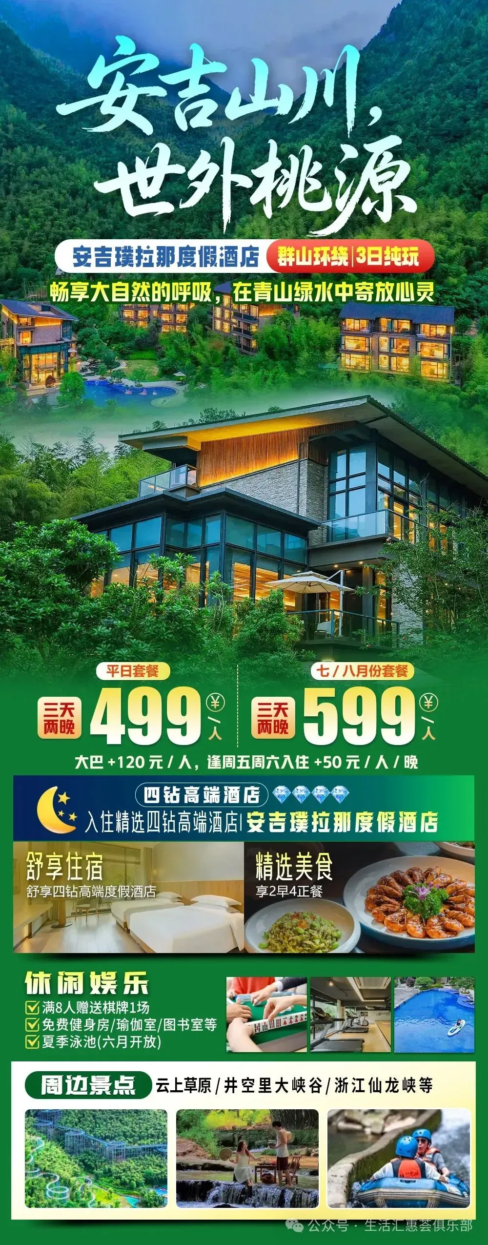 【自驾游】10免1啦◆网评四钻【安吉璞拉那度假酒店】3天3晚499元/人起◆含2早4正◆享免费棋牌、室外泳池◆周边云上草原、井空里大峡谷