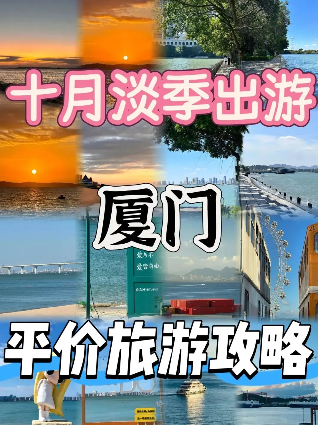 十月淡季出游 厦门平价旅游攻略