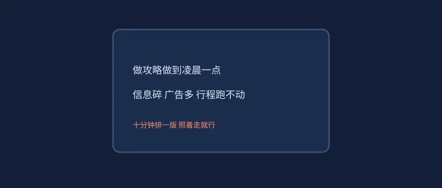 AI帮做旅行攻略怎么做?零基础手机教程:两段提示词排出能照着走的行程(附实测输出)