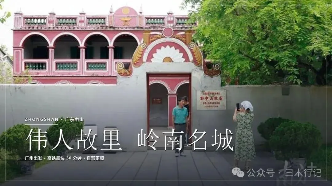 中山旅游攻略:3 天 2 晚 · 伟人故里与岭南园林