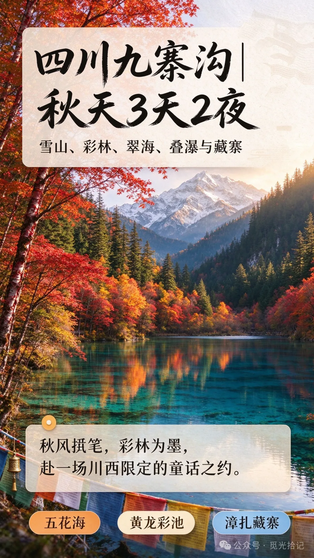 四川九寨沟|秋天 3 天 2 夜旅游攻略