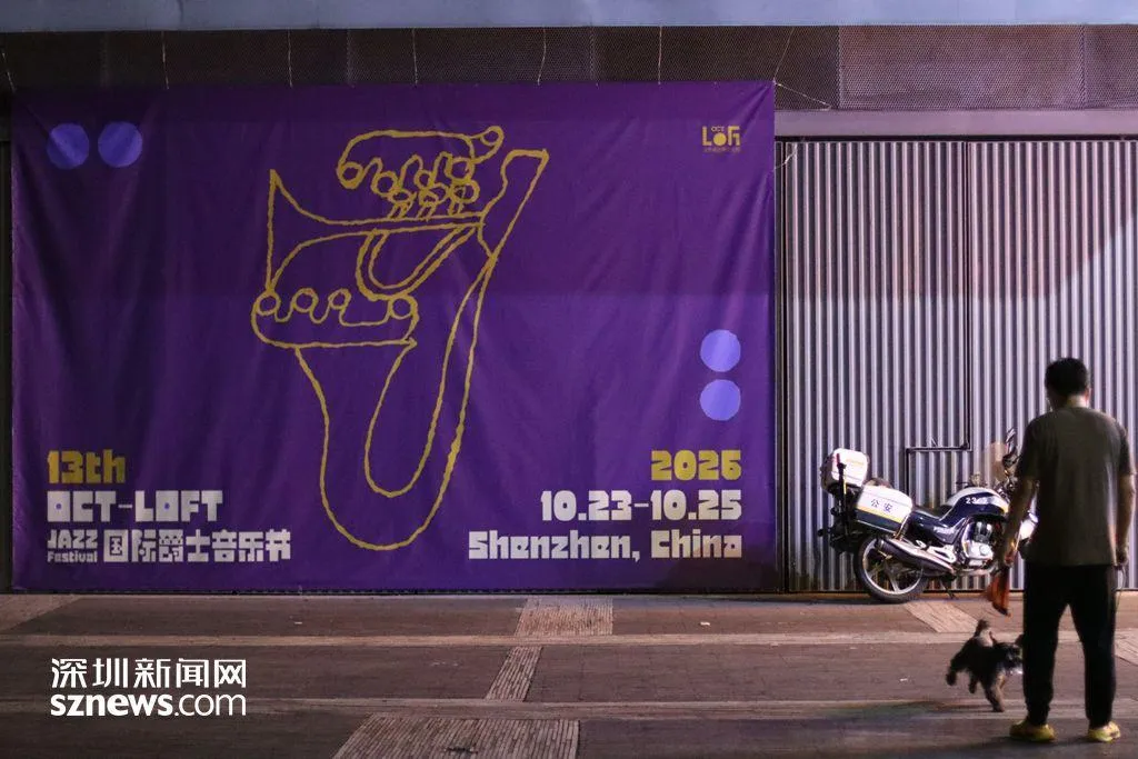 每日旅游资讯 | 第十三届 OCT-LOFT 国际爵士音乐节启幕 ;第 4 届粤港澳大湾区大学生电影周在深启动