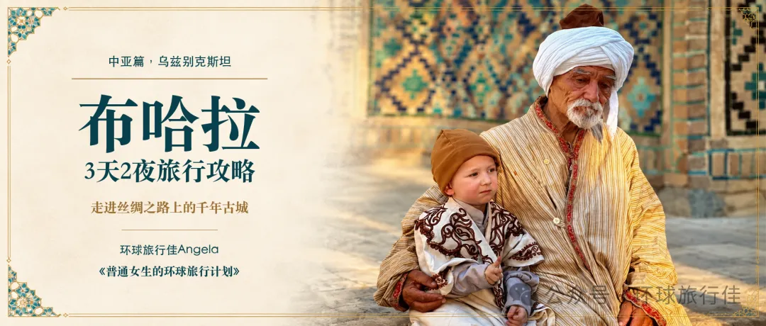 布哈拉3天2夜旅行攻略:走进丝绸之路上的千年古城
