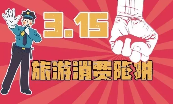 指南|“3·15”旅游消费防骗指南
