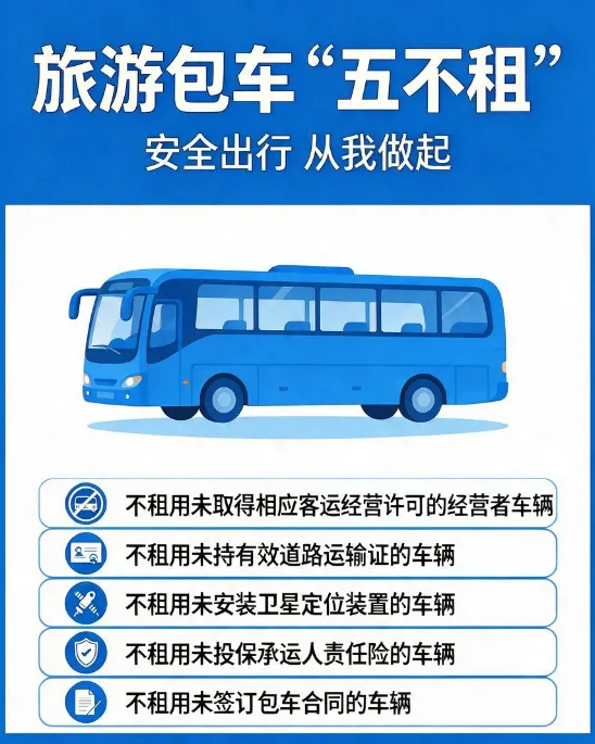 文旅普法:牢记旅游包车“五不租”!守住旅途安全第一道防线
