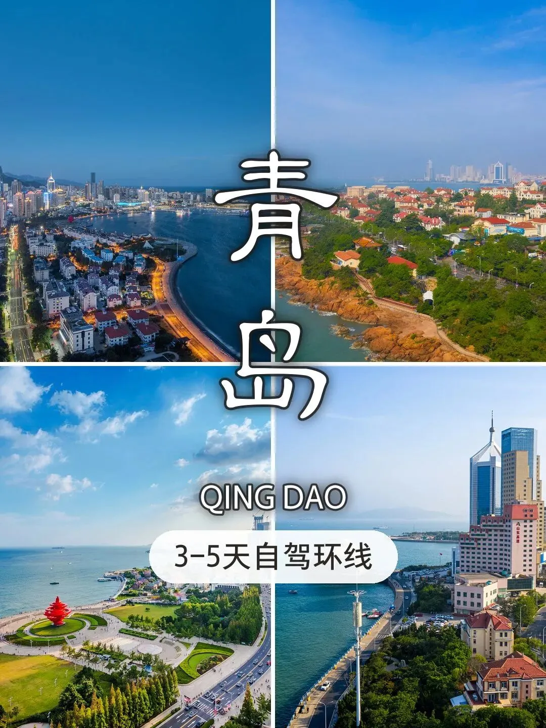 青岛自驾游攻略:3-5天环线行程+避坑指南,景点美食住宿一篇全