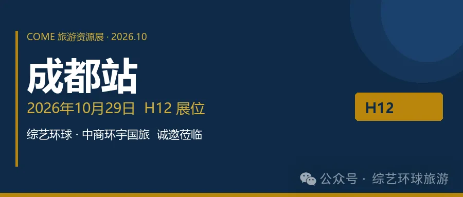 综艺环球邀请您参加 COME 旅游资源展 · 成都站