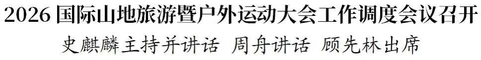 2026国际山地旅游暨户外运动大会工作调度会议召开【兴义融媒】