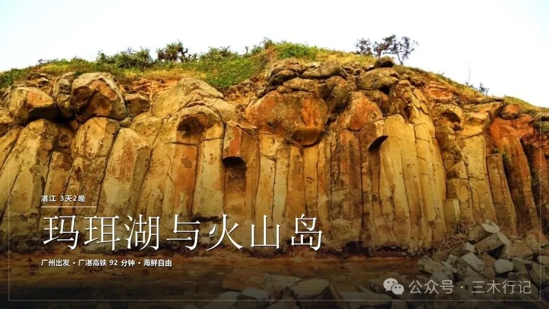 湛江旅游攻略:3 天 2 晚 · 从玛珥湖到火山岛