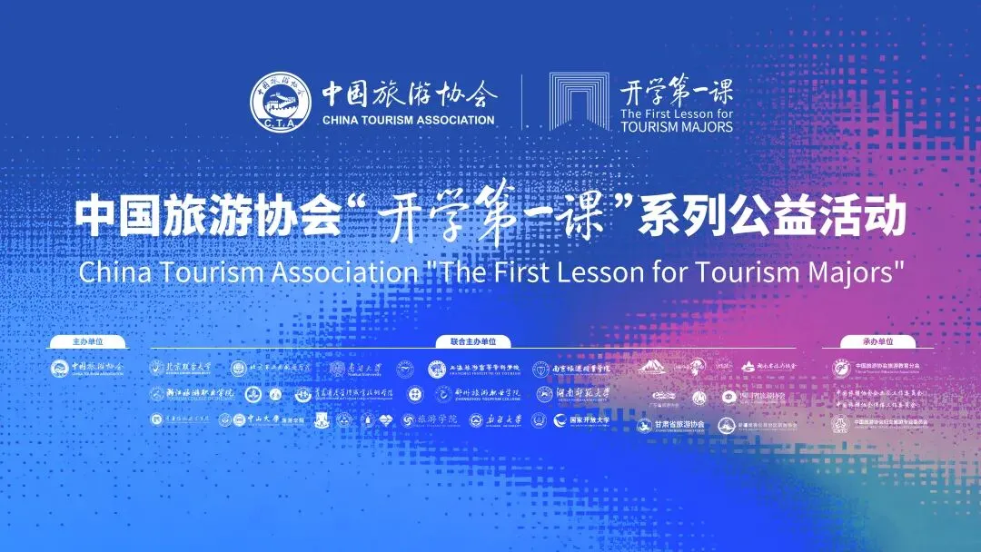 点燃青春梦想,照亮学子旅程——中国旅游协会“开学第一课”系列公益活动回顾