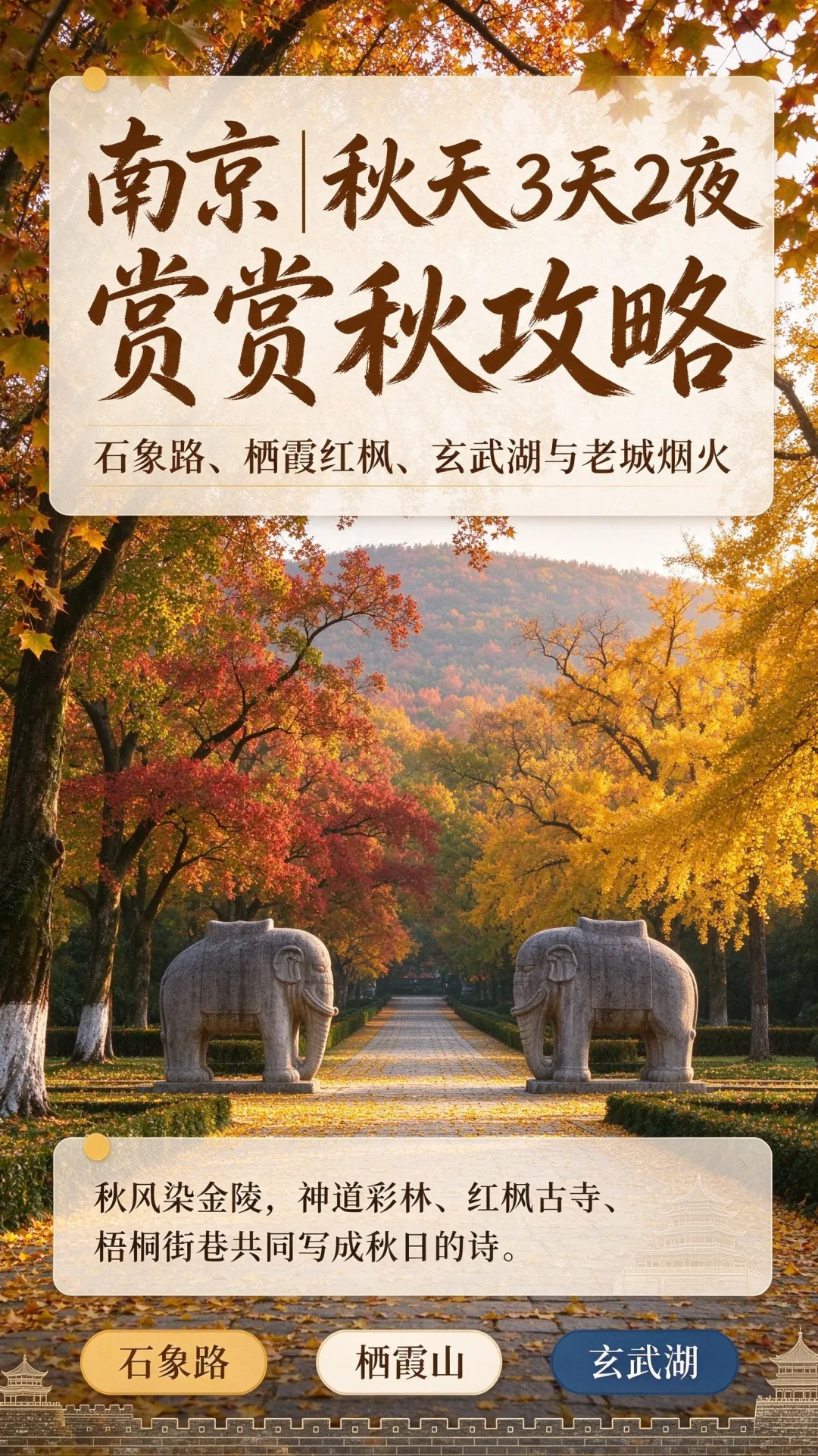江苏南京|秋天 3 天 2 夜赏秋旅游攻略