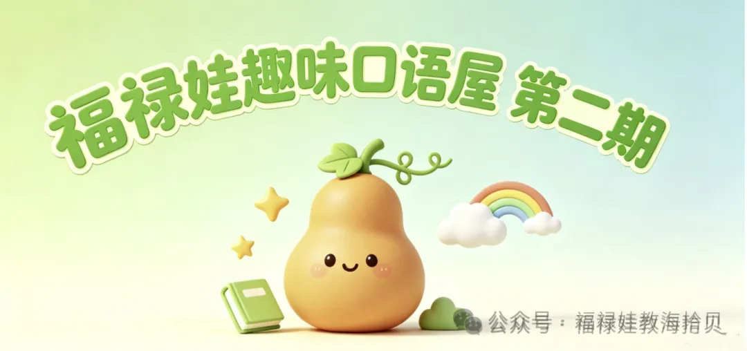 福禄娃趣味口语屋・第二期 出国旅游英语 主题六:景点游玩参观(Sightseeing & Attractions)游玩参观  第65天:药店购物