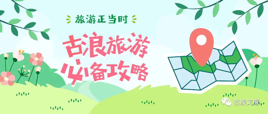 情系古浪|古浪县全域旅游攻略来啦~