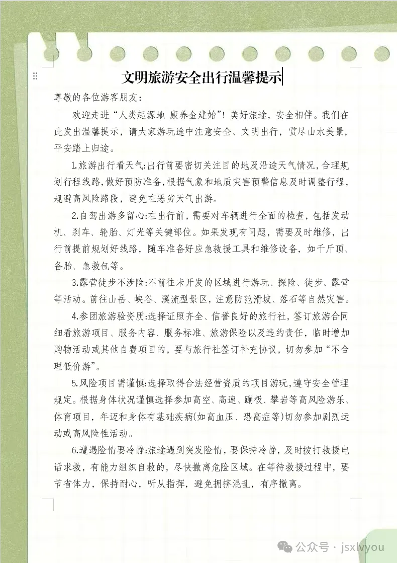 文明旅游安全出行温馨提示
