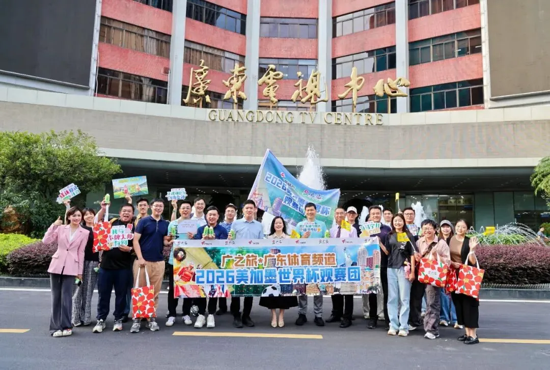 体育+旅游 | 岭南控股广之旅2026美加墨世界杯观赛团今日启行