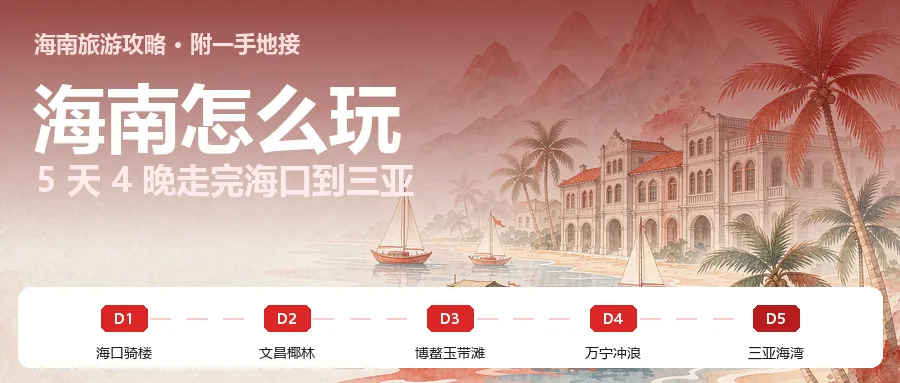 海南旅游攻略:最佳季节、线路规划、海南地接