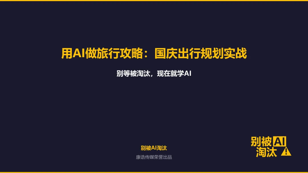 用AI做旅行攻略:出行规划实战