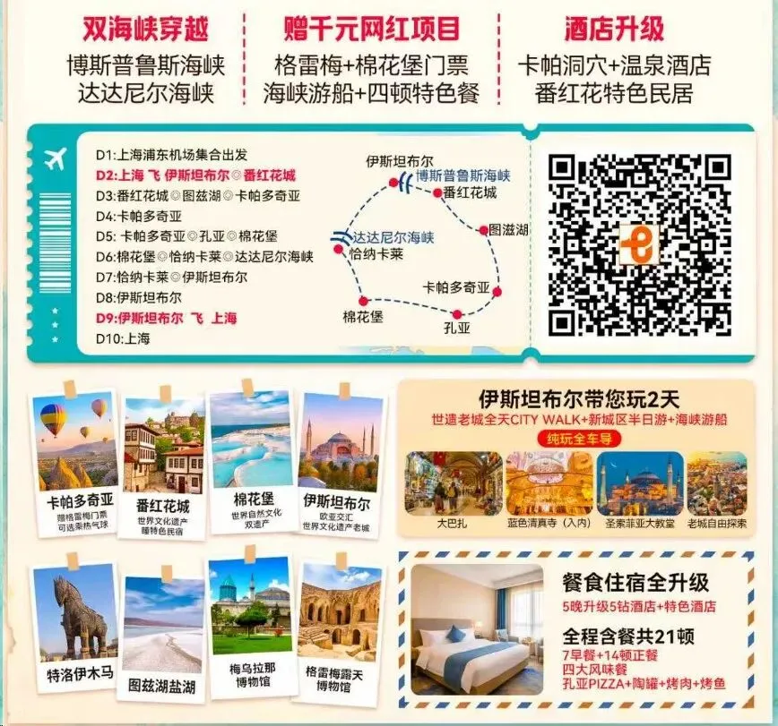 【优选】土耳其旅游丨上海出发丨10日游