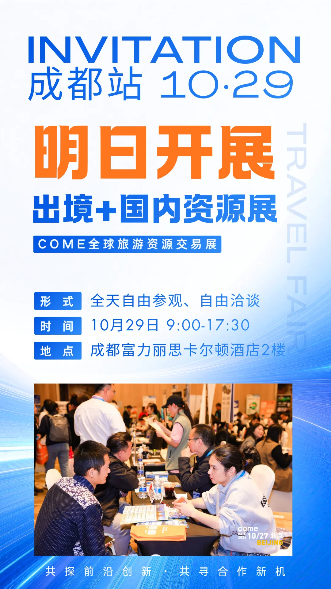 明天成都丨西南地区旅游同业,欢迎来COME旅展与100+供应商面聊