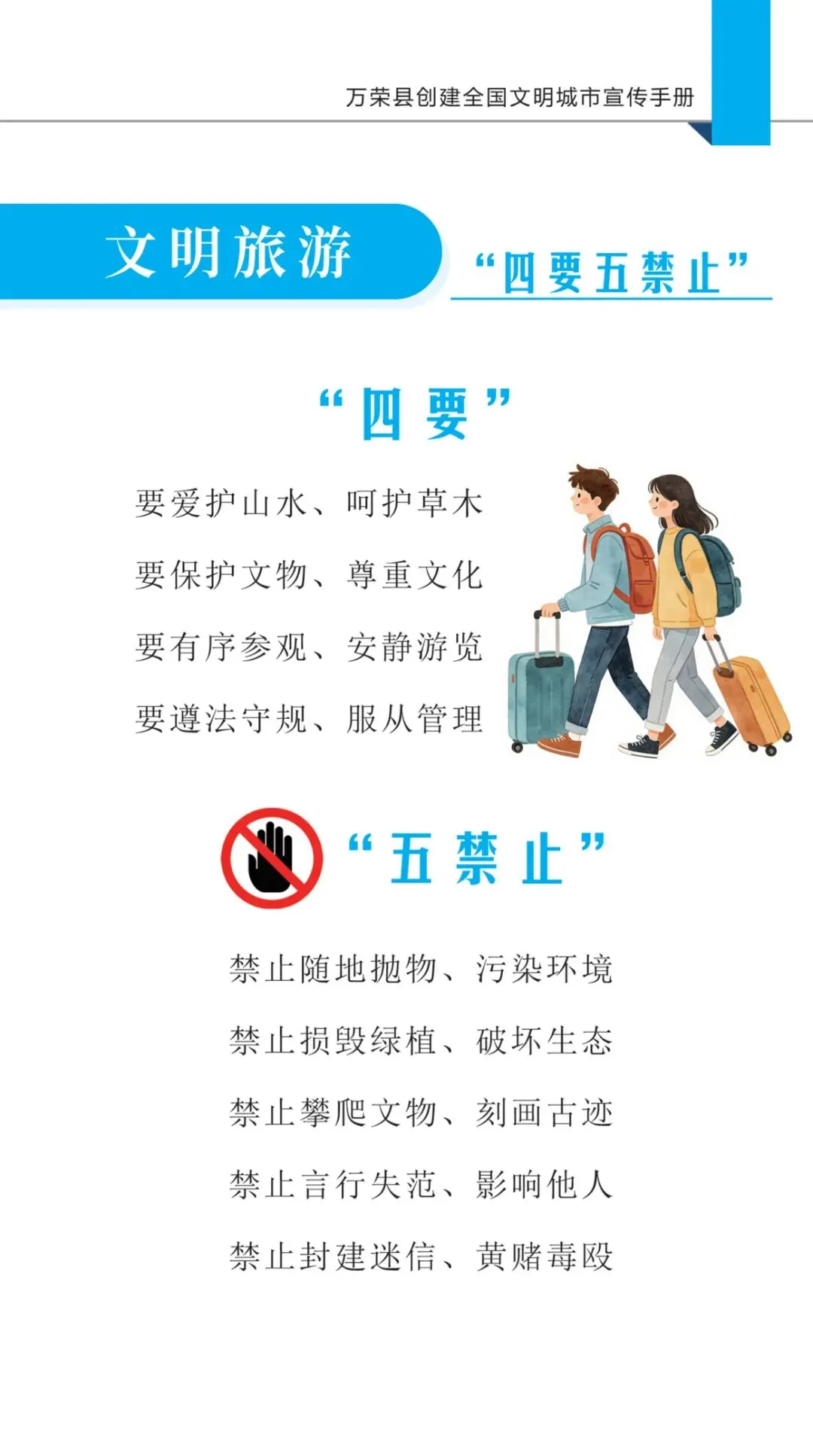 【文明城市创建】文明旅游“四要五禁止”