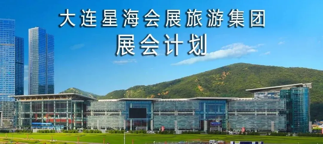 大连星海会展旅游集团2026年11月展会计划
