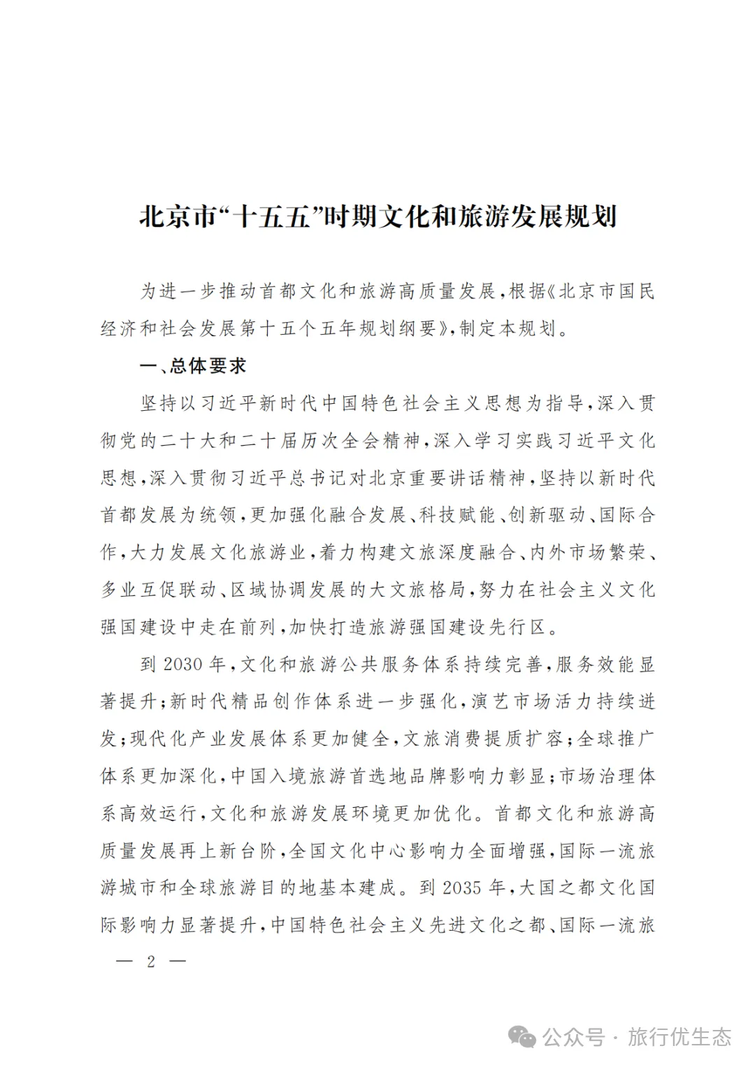 北京市“十五五”时期文化和旅游发展规划