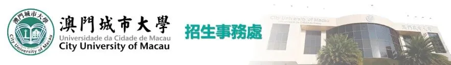 後天晚上開播|國際旅遊與管理學院專場來襲!澳城大2027年研究生招生宣講精彩不停!